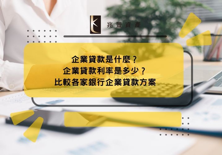 企業貸款是什麼？企業貸款利率是多少？比較各家銀行企業貸款方案