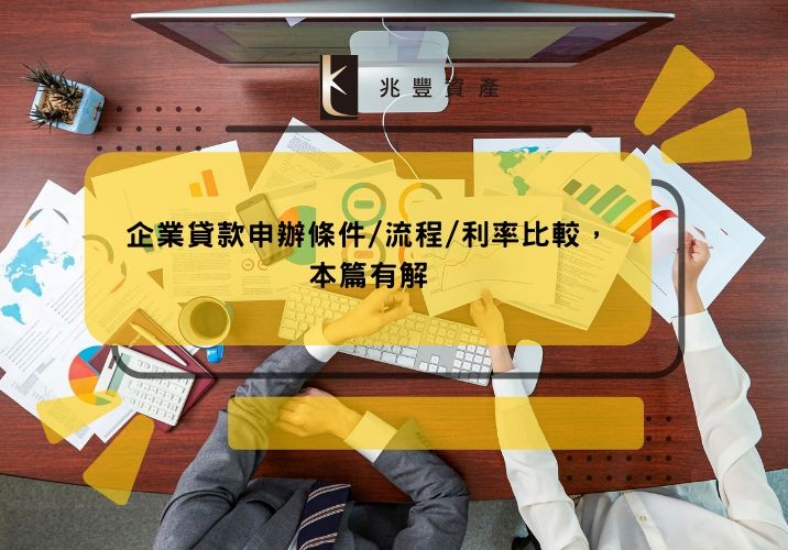 企業貸款申辦條件/流程/利率比較,本篇有解
