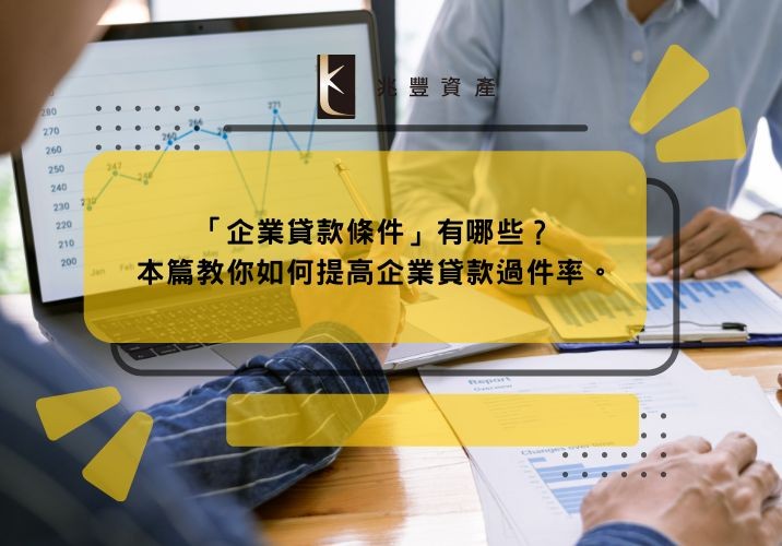 「企業貸款條件」有哪些?本篇教你如何提高企業貸款過件率。