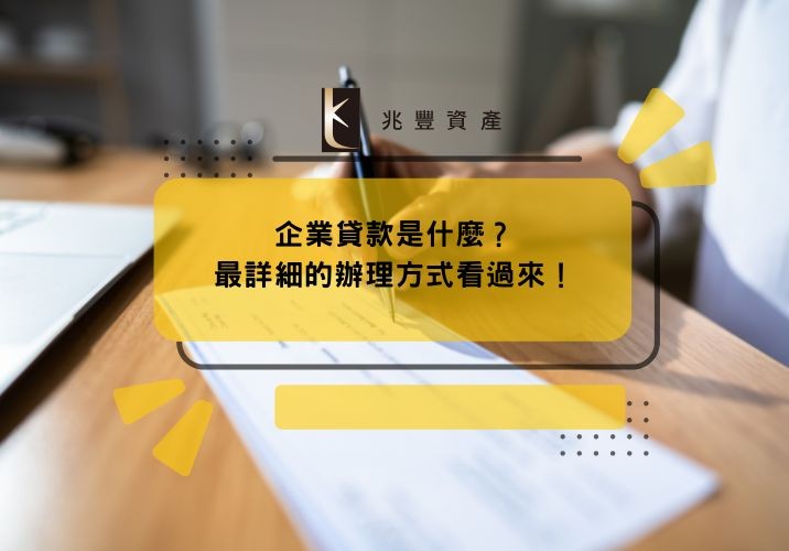 企業貸款是什麼?最詳細的辦理方式看過來!