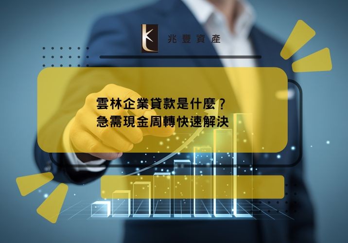 雲林企業貸款是什麼？急需現金周轉快速解決