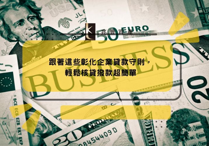 跟著這些彰化企業貸款守則,輕鬆核貸撥款超簡單