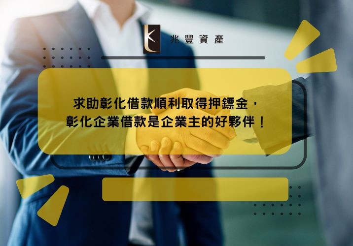 求助彰化借款順利取得押鏢金，彰化企業借款是企業主的好夥伴！