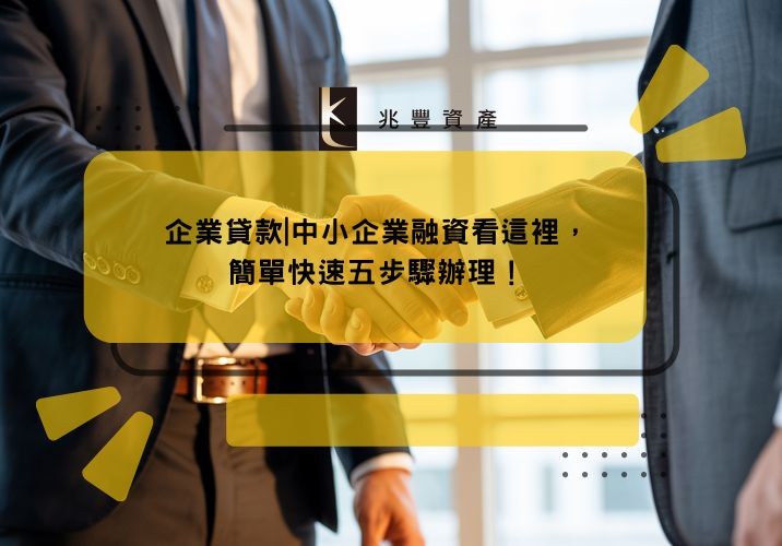 企業貸款|中小企業融資看這裡，簡單快速五步驟辦理！