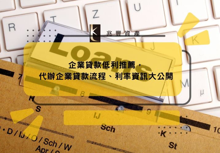 企業貸款低利推薦，代辦企業貸款流程、利率資訊大公開