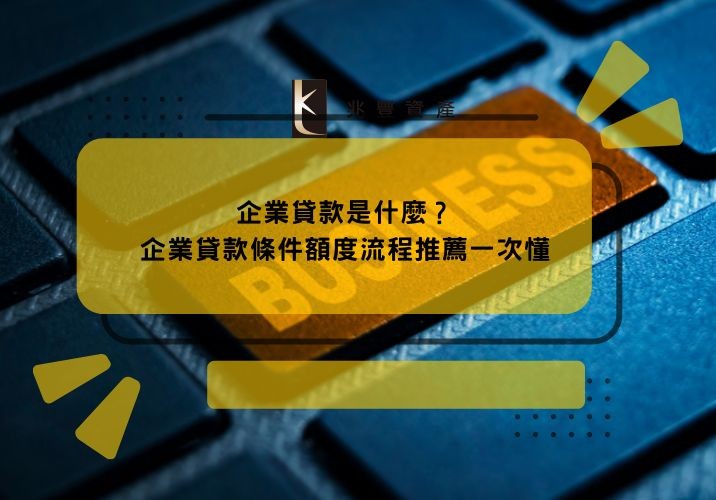 企業貸款是什麼?企業貸款條件額度流程推薦一次懂