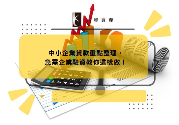 中小企業貸款重點整理,急需企業融資教你這樣做!