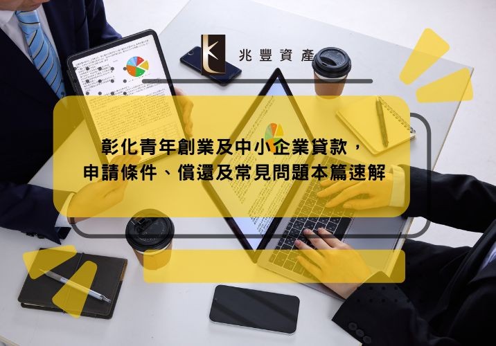 彰化青年創業及中小企業貸款,申請條件、償還及常見問題本篇速解