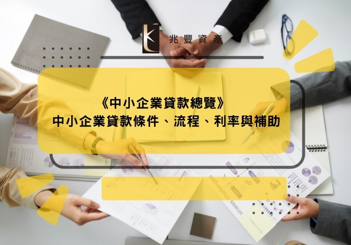 《中小企業貸款總覽》 中小企業貸款條件、流程、利率與補助