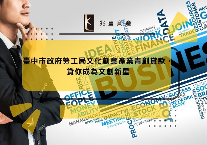 臺中市政府勞工局文化創意產業青創貸款，貸你成為文創新星