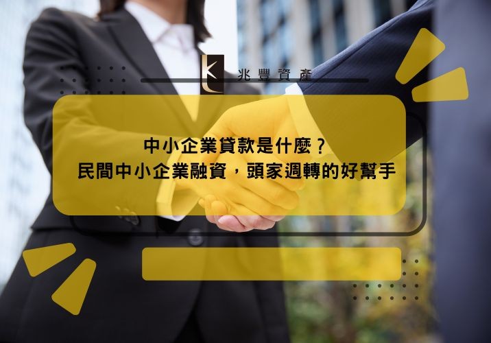 中小企業貸款是什麼？民間中小企業融資，頭家週轉的好幫手
