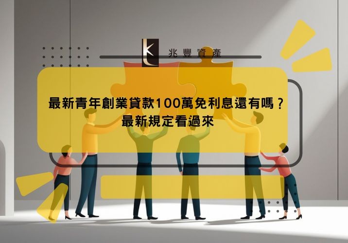 最新青年創業貸款100萬免利息還有嗎？最新規定看過來