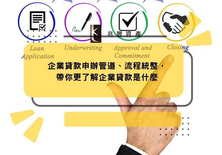 企業貸款申辦管道、流程統整，帶你更了解企業貸款是什麼