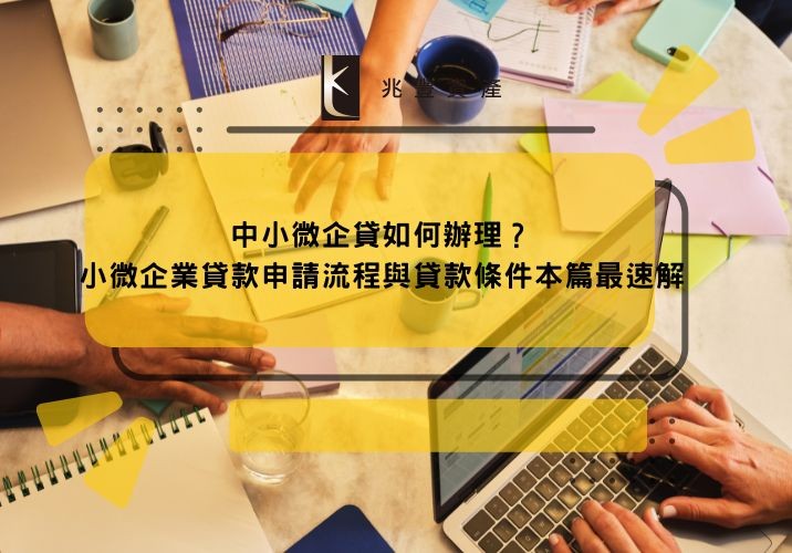 中小微企貸如何辦理？小微企業貸款申請流程與貸款條件本篇最速解