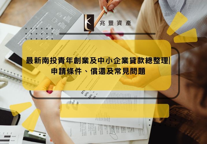 最新南投青年創業及中小企業貸款總整理|申請條件、償還及常見問題