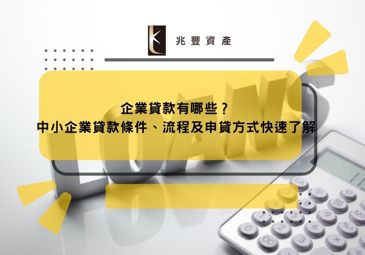 企業貸款有哪些？中小企業貸款條件、流程及申貸方式快速了解