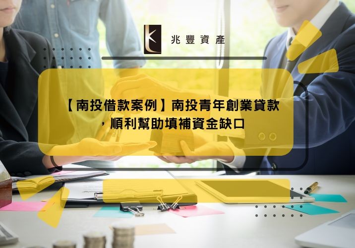 【南投借款案例】南投青年創業貸款,順利幫助填補資金缺口