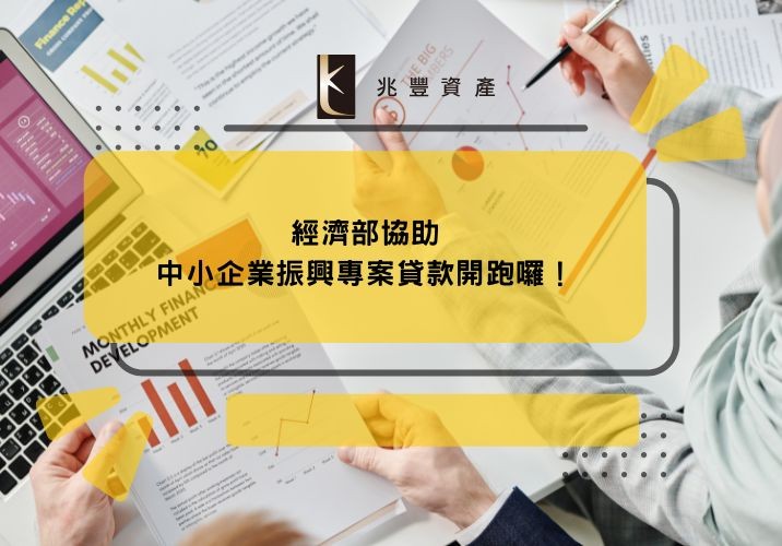 經濟部協助中小企業振興專案貸款開跑囉!