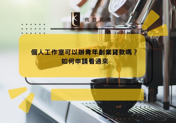 個人工作室可以辦青年創業貸款嗎？如何申請看過來