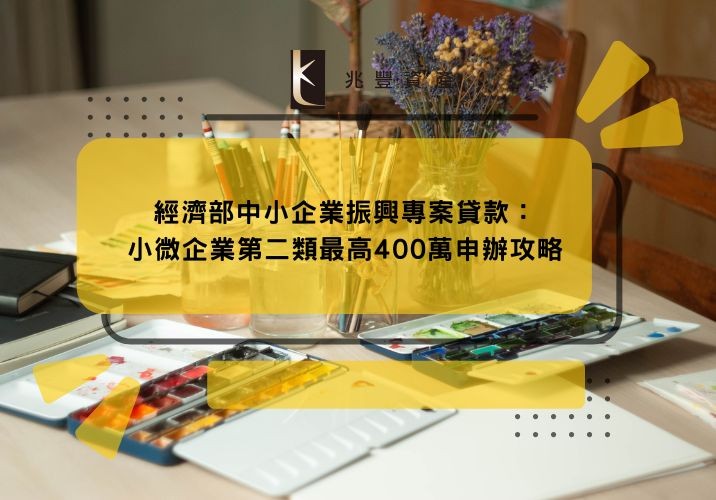 經濟部協助中小企業振興專案貸款,疫後振興第二類專案