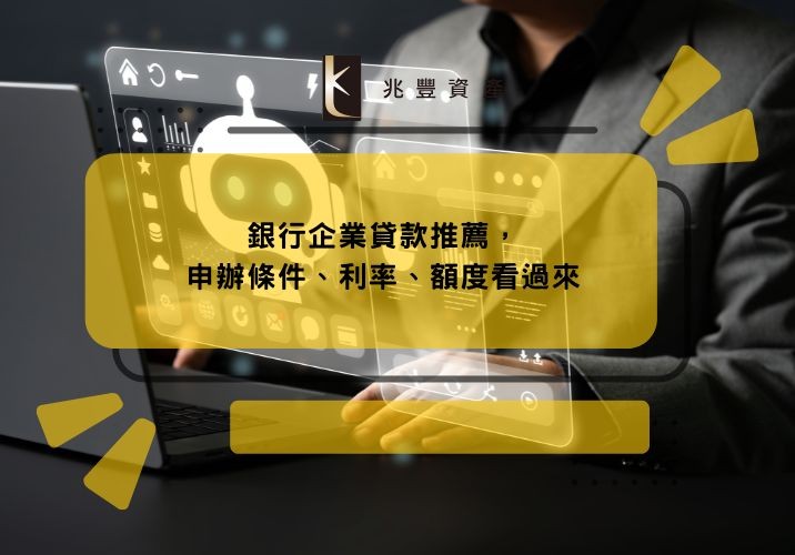 銀行企業貸款推薦，申辦條件、利率、額度看過來