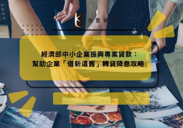 經濟部中小企業振興專案貸款:幫助企業「借新還舊」轉貸降息攻略