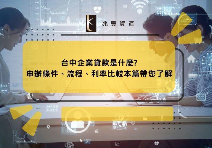 台中企業貸款是什麼?申辦條件、流程、利率比較本篇帶您了解