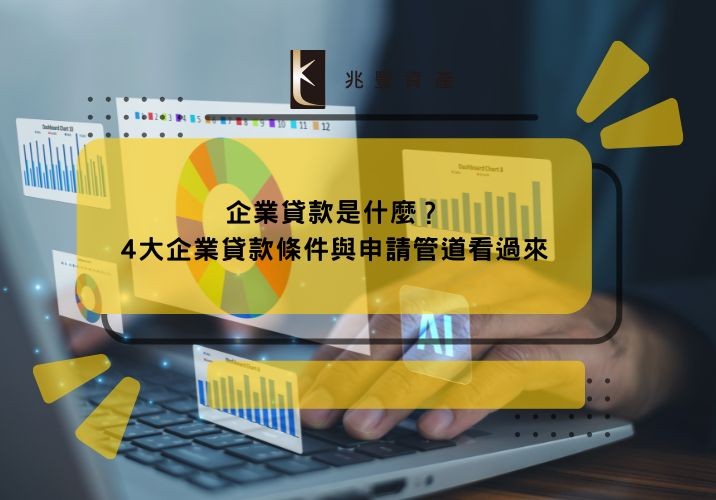 企業貸款是什麼？4大企業貸款條件與申請管道看過來