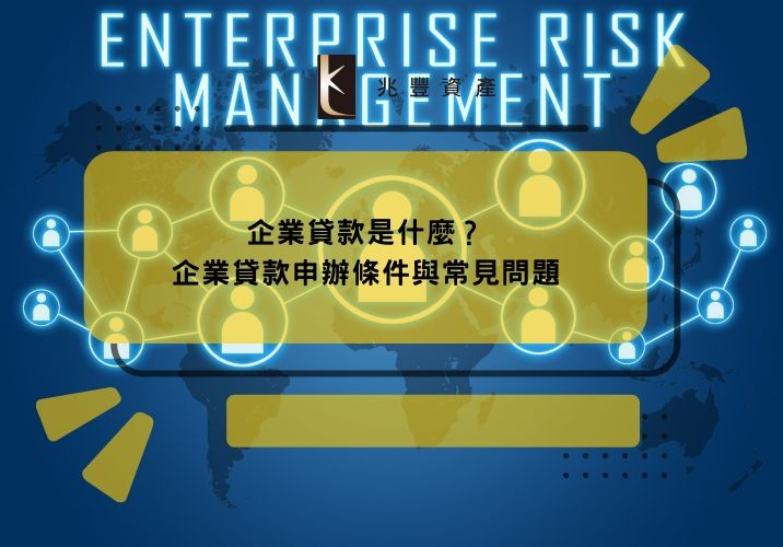 企業貸款是什麼？企業貸款申辦條件與常見問題