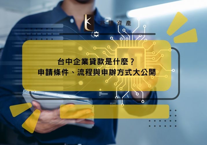 台中企業貸款是什麼？申請條件、流程與申辦方式大公開