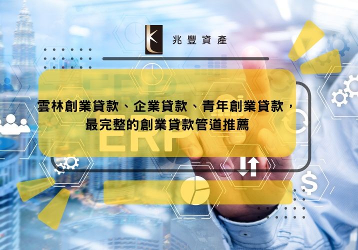 雲林創業貸款、企業貸款、青年創業貸款，最完整的創業貸款管道推薦
