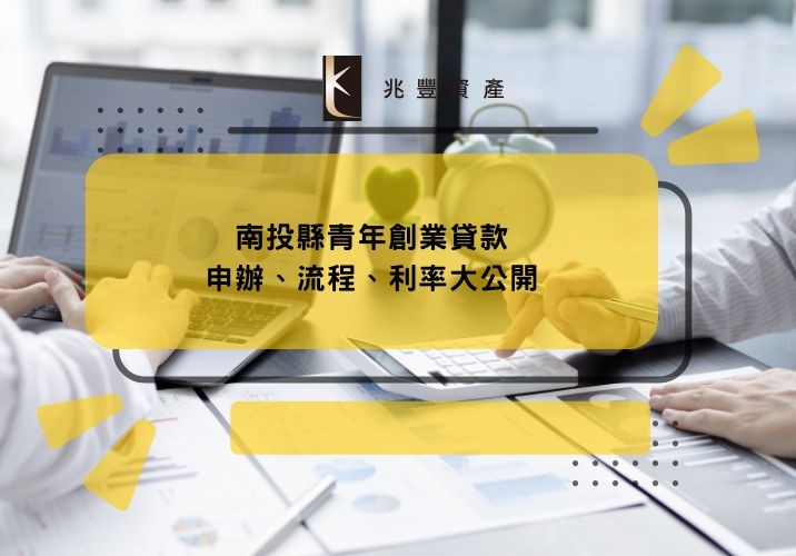 南投縣青年創業貸款申辦、流程、利率大公開