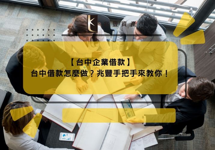 【台中企業借款】台中借款怎麼做?兆豐手把手來教你!