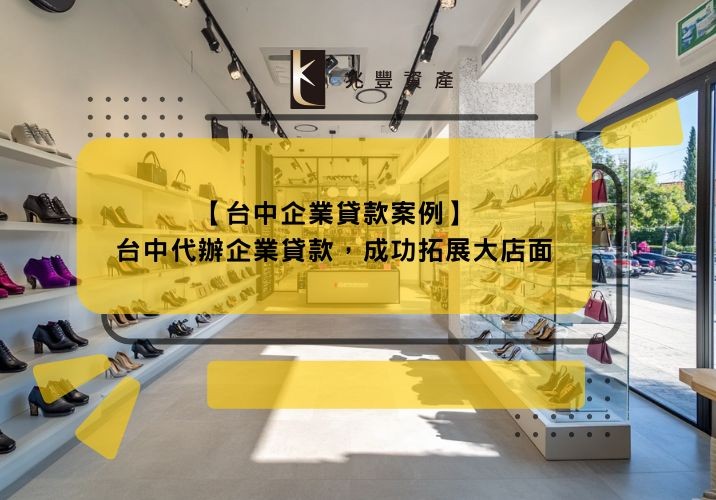 【台中企業貸款案例】台中代辦企業貸款,成功拓展大店面
