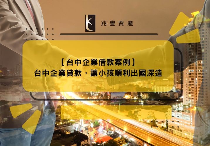 【台中企業借款案例】台中企業貸款,讓小孩順利出國深造