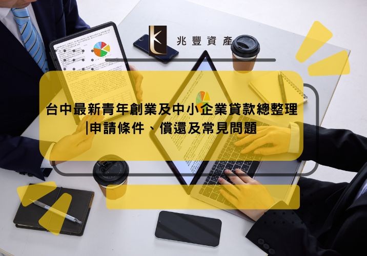 台中最新青年創業及中小企業貸款總整理|申請條件、償還及常見問題