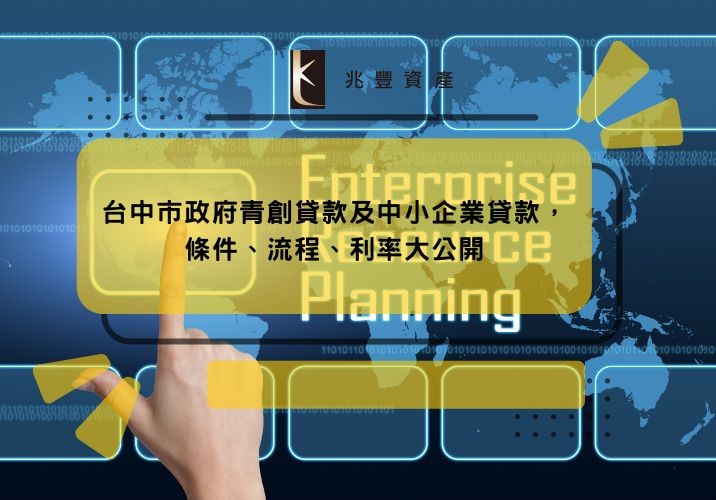 台中市政府青創貸款及中小企業貸款，條件、流程、利率大公開