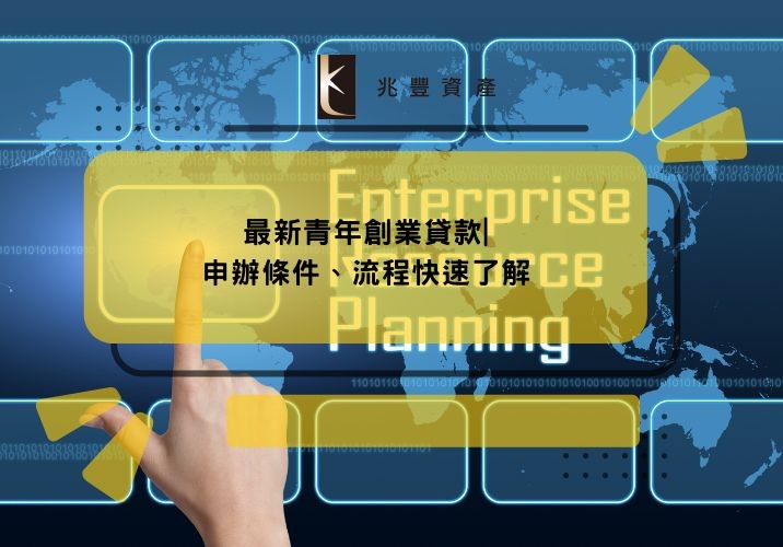 最新青年創業貸款|申辦條件、流程快速了解