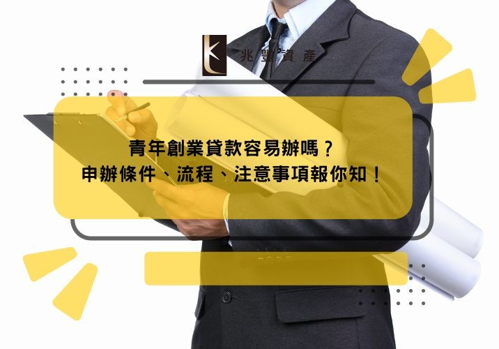 青年創業貸款容易辦嗎？申辦條件、流程、注意事項報你知！