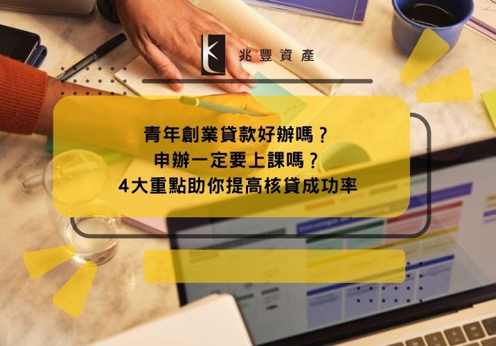 青年創業貸款好辦嗎？申辦一定要上課嗎？4大重點助你提高核貸成功率