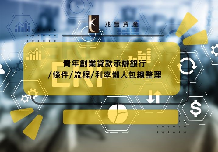 青年創業貸款承辦銀行/條件/流程/利率懶人包總整理