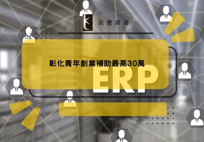 彰化青年創業補助最高30萬
