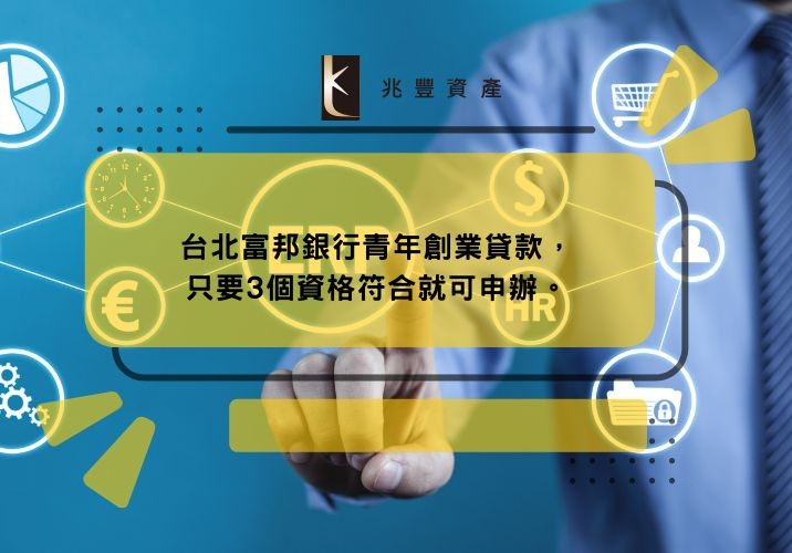 台北富邦銀行青年創業貸款，只要3個資格符合就可申辦。