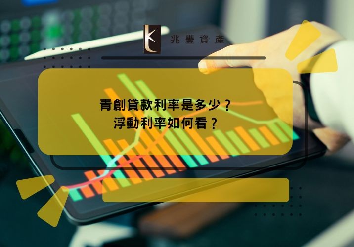 青創貸款利率是多少?浮動利率如何看?
