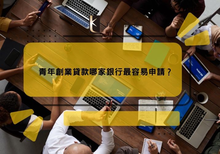 青年創業貸款哪家銀行最容易申請?