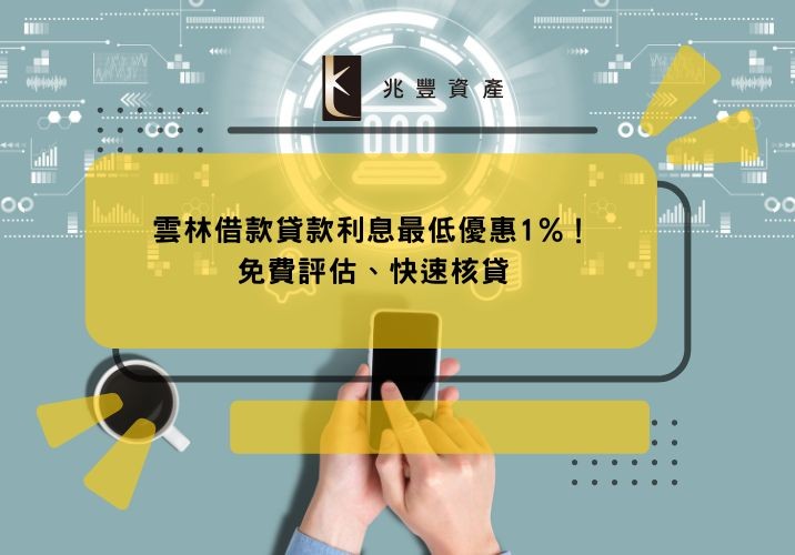 雲林借款貸款利息最低優惠1%！免費評估、快速核貸