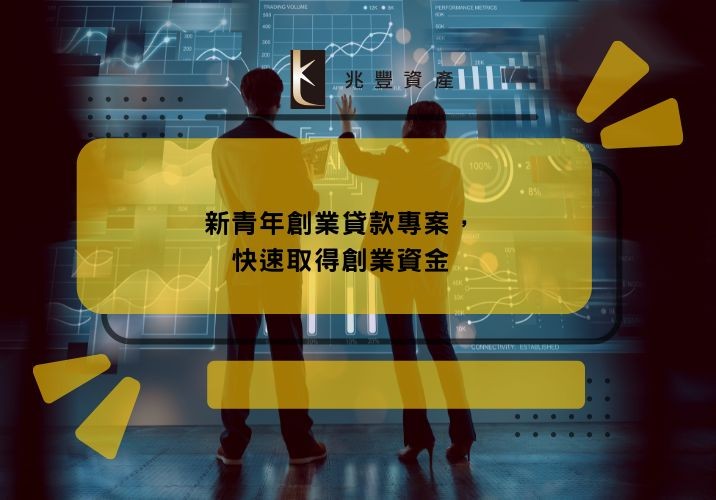 新青年創業貸款專案，快速取得創業資金