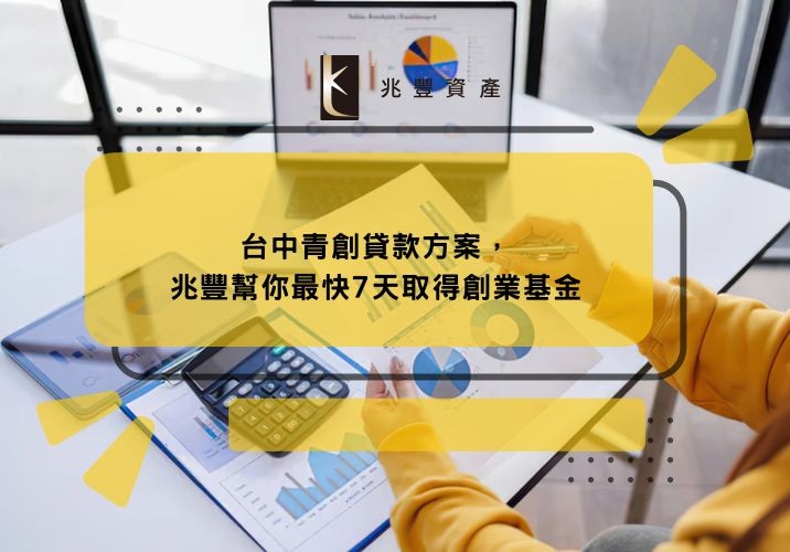台中青創貸款方案，兆豐幫你最快7天取得創業基金