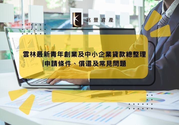 雲林最新青年創業及中小企業貸款總整理|申請條件、償還及常見問題