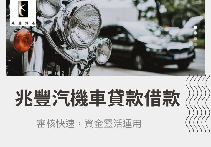 汽機車貸款借款服務 兆豐資產汽機車貸款借款服務圖,審核快速,資金靈活運用